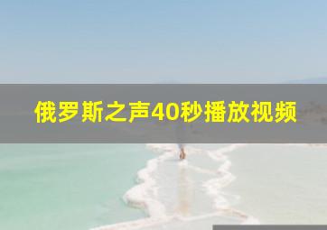 俄罗斯之声40秒播放视频