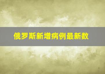 俄罗斯新增病例最新数