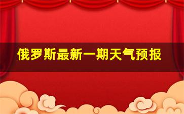 俄罗斯最新一期天气预报