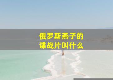 俄罗斯燕子的谍战片叫什么