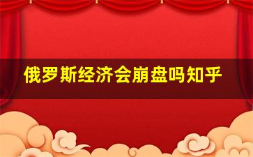 俄罗斯经济会崩盘吗知乎