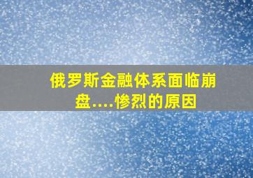 俄罗斯金融体系面临崩盘....惨烈的原因