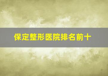 保定整形医院排名前十