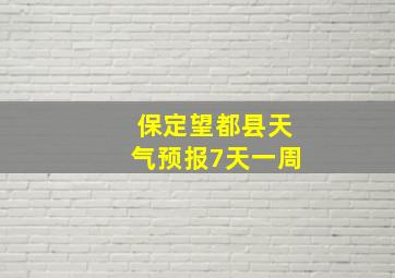 保定望都县天气预报7天一周