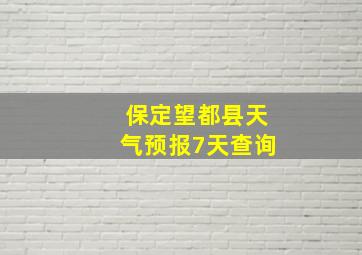 保定望都县天气预报7天查询