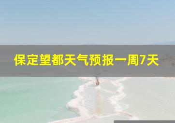 保定望都天气预报一周7天