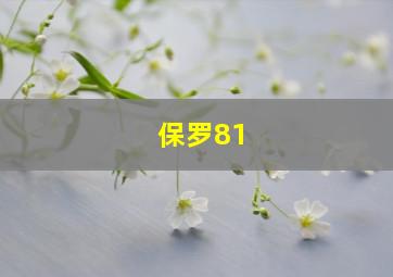 保罗81