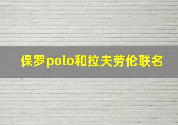 保罗polo和拉夫劳伦联名