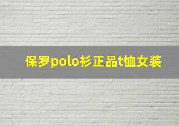 保罗polo衫正品t恤女装