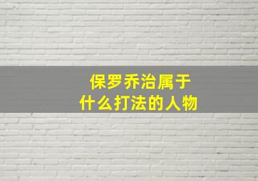 保罗乔治属于什么打法的人物