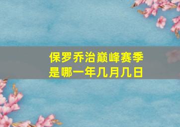 保罗乔治巅峰赛季是哪一年几月几日