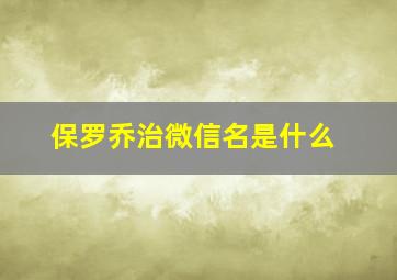 保罗乔治微信名是什么