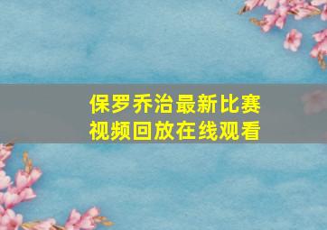 保罗乔治最新比赛视频回放在线观看