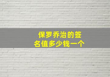 保罗乔治的签名值多少钱一个