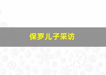 保罗儿子采访