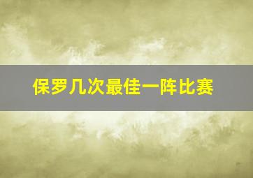 保罗几次最佳一阵比赛