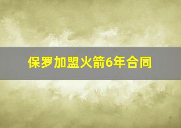 保罗加盟火箭6年合同