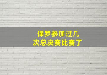 保罗参加过几次总决赛比赛了