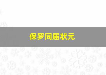 保罗同届状元