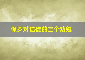 保罗对信徒的三个劝勉