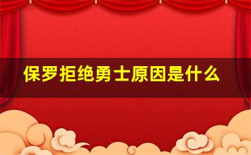 保罗拒绝勇士原因是什么