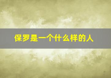 保罗是一个什么样的人