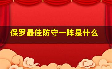 保罗最佳防守一阵是什么