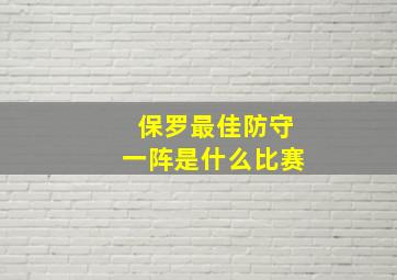 保罗最佳防守一阵是什么比赛