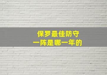 保罗最佳防守一阵是哪一年的