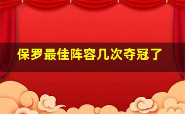 保罗最佳阵容几次夺冠了