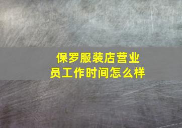 保罗服装店营业员工作时间怎么样