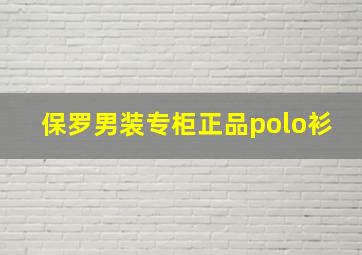 保罗男装专柜正品polo衫