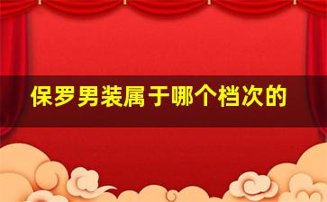 保罗男装属于哪个档次的