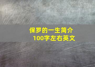 保罗的一生简介100字左右英文