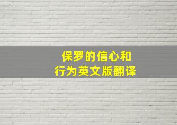 保罗的信心和行为英文版翻译