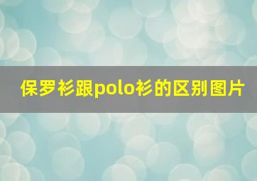 保罗衫跟polo衫的区别图片