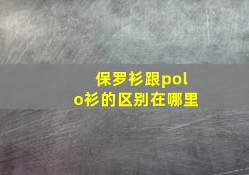 保罗衫跟polo衫的区别在哪里