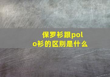 保罗衫跟polo衫的区别是什么