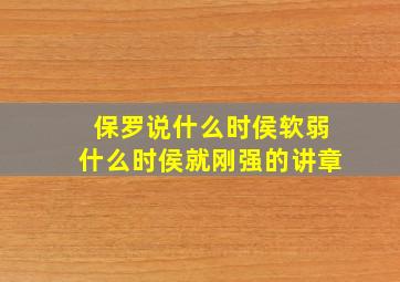 保罗说什么时侯软弱什么时侯就刚强的讲章