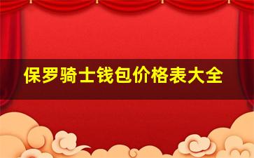 保罗骑士钱包价格表大全