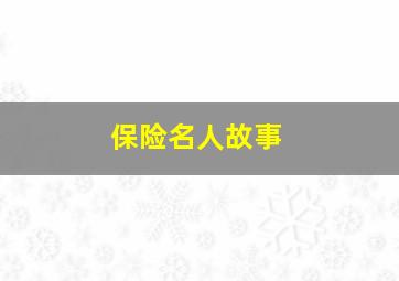 保险名人故事