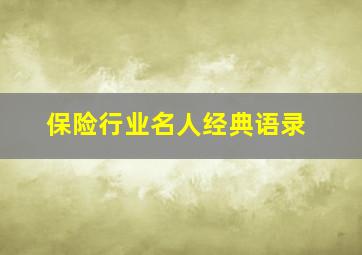 保险行业名人经典语录