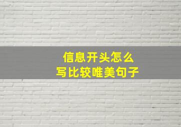 信息开头怎么写比较唯美句子