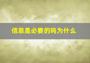 信息是必要的吗为什么