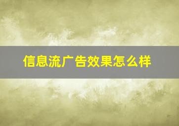 信息流广告效果怎么样