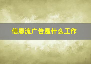 信息流广告是什么工作