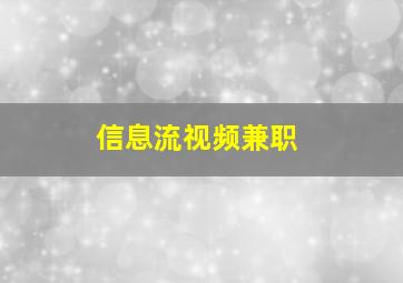 信息流视频兼职