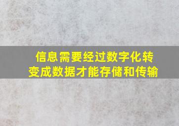 信息需要经过数字化转变成数据才能存储和传输