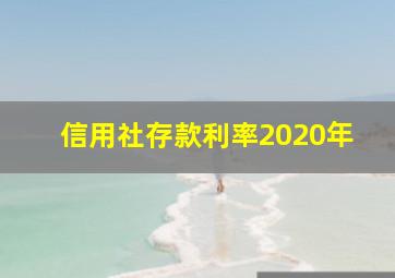 信用社存款利率2020年