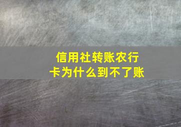 信用社转账农行卡为什么到不了账